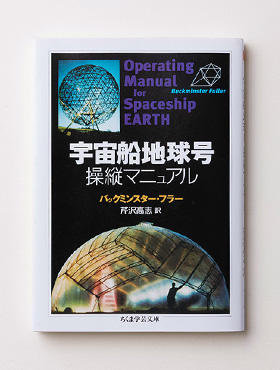 001 宇宙船地球号 操縦マニュアル Book Lounge この指とーまれ 丸井グループ Maruigroup Website