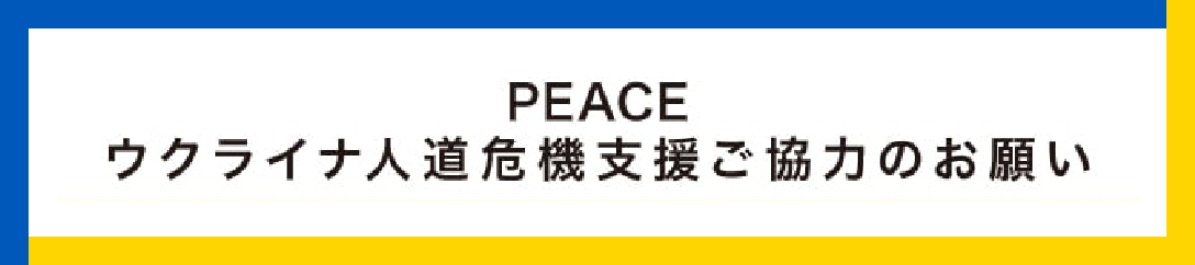 PEACE ウクライナ人道危機支援ご協力のお願い