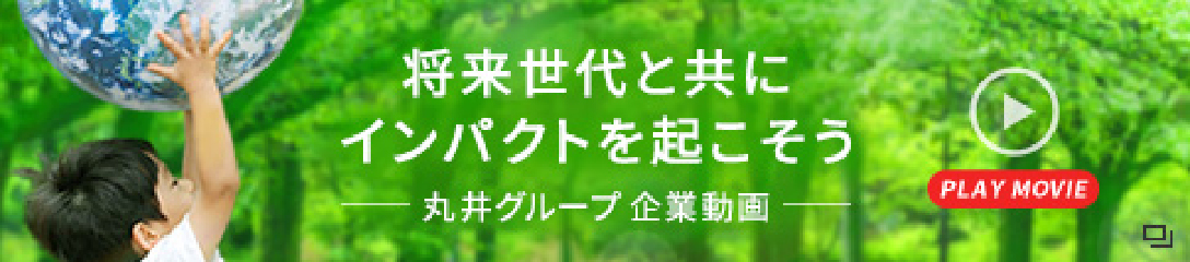 将来世代と共にインパクトを起こそう -丸井グループ 企業動画-