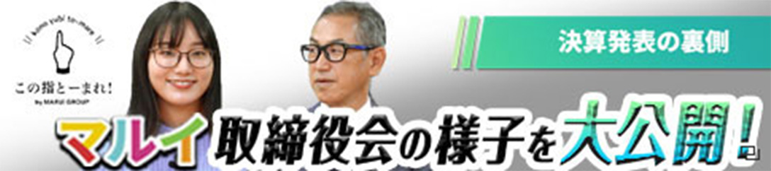 丸井グループの取締役会の様子を大公開！【決算発表の裏側】