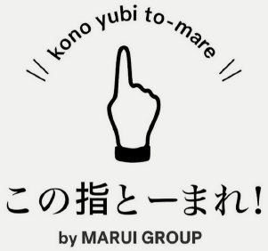 この指とーまれ！ by MARUI GROUP