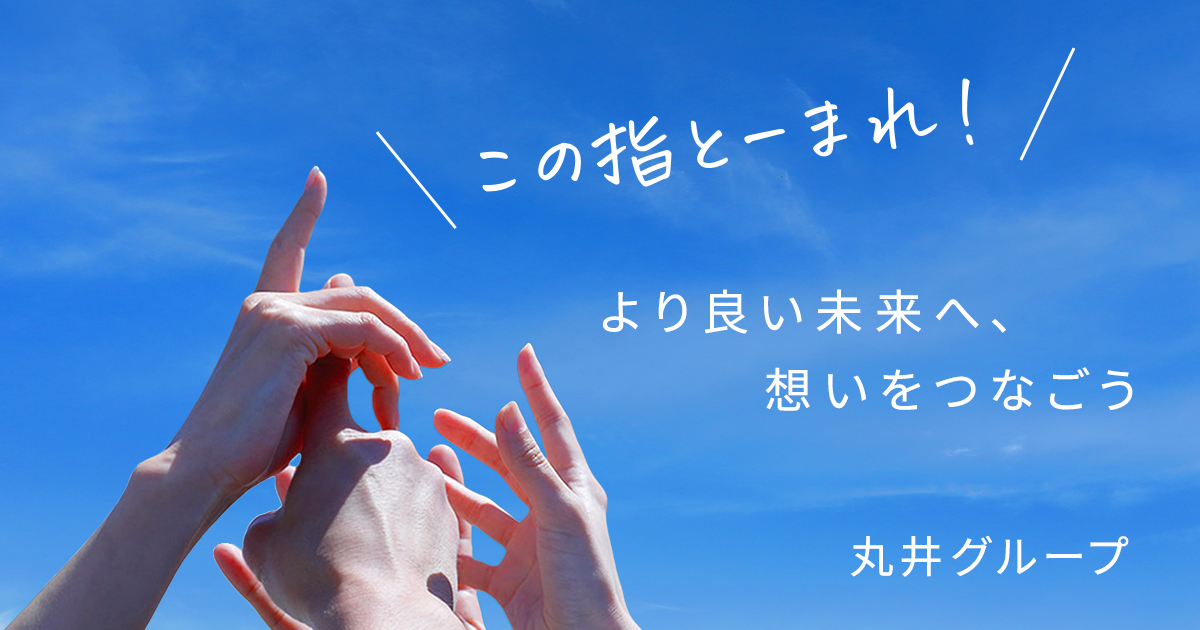 コンセプト | この指とーまれ！ | 丸井グループ-maruigroup website-
