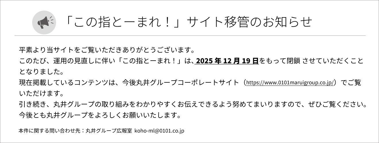 この指とーまれ！